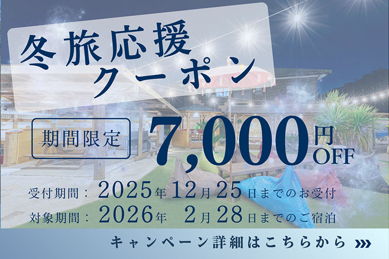 冬旅応援クーポンバナー