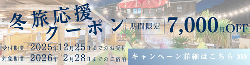 冬旅応援クーポンバナー
